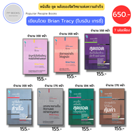 หนังสือ ชุด พลังของจิตวิทยาแห่งความสำเร็จ I เขียนโดย Brian Tracy ไบรอัน เทรซี่ กลยุทธการขาย