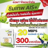 (ซิมเทพAIS เน็ตไม่อั้น) 1000Mbps 20Mbps 15Mbps 10Mbps 4Mbps เน็ตเร็ว+โทรฟรี เน็ตไม่ลดสปีด สำหรับความ
