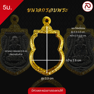 ล้านพระ กรอบพระทำผิวทองแท้ 99.99% พิมพ์นิยม เพิ่มทอง 2เท่า รุ่นพิมพ์นิยม ด้วยนาโนเทคโนโลยี PVD ไม่ล