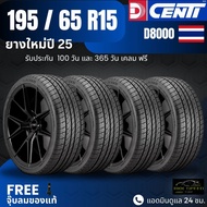 DCENTI ยางรถยนต์ 195/65R15 รุ่น (D8000) ยางใหม่ปี25 ส่งฟรี+แถมฟรีจุ๊บลม