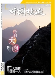 《中國旅遊》492期 - 2021年6月號 香港中國旅遊出版社