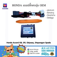 KS Auto กล่องพับกระจก Honda Accord G8 G9 Odyssey 14 Stepwagon 14