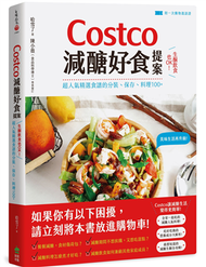 Costco減醣好食提案：生酮飲食也OK！超人氣精選食譜的分裝、保存、料理100+【附一次購物邀請證】 (二手)