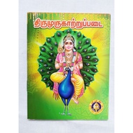 Tirumurugatrupppadai 6 Padai Murugan Tamil Book