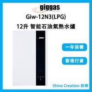 Giw-12N3(LPG) 12升 智能石油氣熱水爐