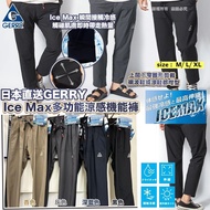 🇯🇵 日本直送 Gerry Ice Max 多功能涼感機能褲 👖