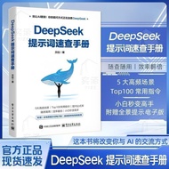 【正版速发】DeepSeek提示词速查手册 本书专为使用者打造的提示