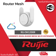 RG-EW1200R อุปกรณ์ขยายสัญญาณ Mesh Wi-Fi แบบ 2 ย่านความถี่ ระยะ 1200 ม.