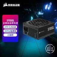 美商海盜船SF850L電腦電源850W全模組SFX-L金牌ATX3.0 PCIE5.0