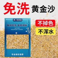台灣出貨 免洗黃金沙狗頭魚魚缸造景底砂裝飾石頭南美底沙化妝沙三湖水