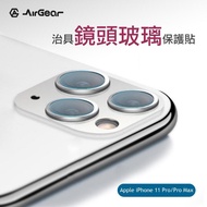 AirGear 治具鏡頭玻璃保護貼iPhone 11 Pro 5.8&amp;iPhone 11 Pro Max 6.5