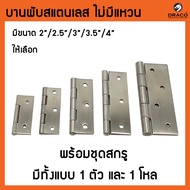 บานพับสแตนเลส แท้100% ไม่มีแหวน มีให้เลือกหลายขนาด 2.0"2.5"3.0"3.5"4.0"  บานพับประตู บานพับหน้าต่าง 