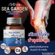 RINIRVA SEA GARDEN ริเนอร์ว่า ซีการ์เด้น ผลิตภัณฑ์เสริมอาหารคอลลาเจนบำรุงกระดูกและข้อ เพิ่มมวลกระดูก