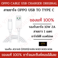 ของเเท้ [OPPO] สายชาร์จ USB TYPE-C 2A ความยาว 1M รุ่น A5/A9 [2020]/A91/A92/A93/A94 สายเเท้ ซิงค์ข้อมูลลงคอมได้ ชาร์จไว