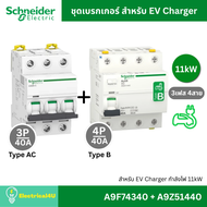 Schneider Electric ชุดเบรกเกอร์ MCB Type AC + RCCB Type B สำหรับ EV Charger 11kW สำหรับไฟ 3เฟส 4สาย
