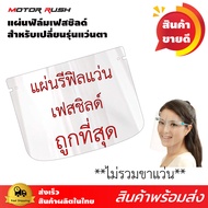 sale แผ่น Face Shield Refill ถูกสุด สำหรับแบบแว่นตา เฉพาะแผ่นเฟสชิลด์ แผ่นใสเท่านั้น (ไม่รวมโครงแว่น