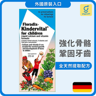 Floradix - 兒童骨骼成長營養｜兒童鈣口服濃縮液 250ml｜3歲以上適用（平行進口） (到期日: 2026/07)