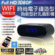 無線隱藏式針孔時鐘鏡頭 Wifi IP Camera 超微型針孔鏡頭，WIFI針孔全高清遠程即時觀看，偷拍針孔，針孔攝錄機，超迷你DIY微型針孔遠端網路攝影機 錄影模組 偽裝/偷拍/蒐證 迷你攝影機 