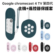 Google Chromecast 4 TV 第四代【主機+遙控器保護套】矽膠保護套 4代 果凍套 矽膠套 防塵套 附掛繩 防摔 防震 防刮 4K HD