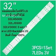 หลอดแบล็คไลท์ทีวี LG 32 นิ้ว รุ่นที่ใช้ได้ 32LH500D 32LJ550D 32LV300C 3 แถว 7 ดวง LED Backlight LG  