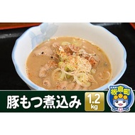ふるさと納税 豚もつ煮込み 1.2kg 豚白モツ もつ 赤味噌 白味噌 群馬県産 群馬県板倉町