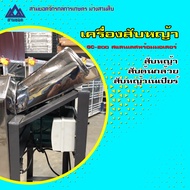 เครื่องสับหญ้า GC-200L สแตนเลส พร้อมมอเตอร์ 4ใบตัด 2 ใบมีด ติดตั้งเบรคเกอร์ 30 A เรียบร้อย ปรับความล