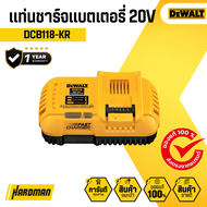 DEWALT แท่นชาร์จแบตเตอรี่ (ชาร์จเร็ว) 20V  รุ่น DCB118-KR
