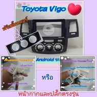 หน้ากาก Toyota Vigo วีโก้ รุ่นเก่า รุ่นแชมป์ ปี06-11 2012+ จอ Android 9 นิ้ว พร้อมชุดปลั๊กตรงรุ่น แถมน๊อตยึดเครื่องฟรี