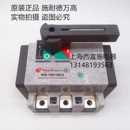 原裝正品 施耐德萬高隔離開關WG-100/100/3負荷隔離開關WG-100/3