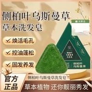 【00118vf4i5b31.my】 低价现货侧柏叶乌斯曼草洗发皂去屑止痒养发根防脱发Shampoo SoapPlatycladi Usman grass shampoo soap dandruff 