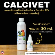 calcivet แคลเซียมน้ำเข้มข้น+วิตามินD3เตรียมพร้อมก่อนผสมพันธ์ แบ่งขายขนาด30ml.