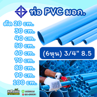 ท่อ PVC พีวีซี ขนาด 3/4 นิ้ว(6หุน) หนา 8.5 ท่อประปา สีฟ้า ตรา DSAI ตัดแบ่งขาย 20-100 เซนติเมตร (มี มอก.)