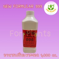 Forplants 999 ฮอร์โมน999 ขวด 1,000 มิลลิลิตร ฮอร์โมนเพาะงอก เพาะถั่วงอก ควรใช้คู่ 999 HB ถั่วงอกอ้ว
