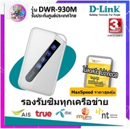 พ็อกเกตไวฟาย D-link (dwr-930m) ไวไฟพกพา D-Link Network DWR-930M 4G/LTE Mobile Routerใส่ซิมแล้วใช้งาน