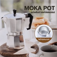 Moka Pot มอคค่าพ็อต กาต้มกาแฟสดพกพา หม้อต้มกาแฟ