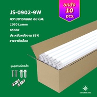 ยกลัง24ชิ้น ชุดหลอดไฟพร้อมราง ชุดหลอดไฟLED พร้อมราง หลอดไฟ T8 หลอดไฟ ชุดราง (ขาบิดล็อค)(ขาสปริง) T8