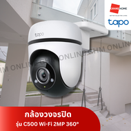 TP-Link Tapo รุ่น C500 ภาพคมชัด 2MP กล้องวงจรปิด WiFi ใช้งานภายนอก IP65