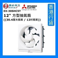 三菱 - EX-30SHC7T 12吋扇葉" 方型抽氣扇 ((30.4厘米扇葉 / 12吋扇葉)) [香港行貨]