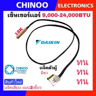 (BLACK/มีขา) เซ็นเซอร์เเอร์ DAIKIN 9000-24000BTU  เซนเซอร์  เเอร์ ไดกิ้น CHINOO THAILAND หากสินค้าเส