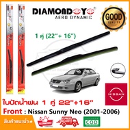 ใบปัดน้ำฝน Nissan Sunny Neo 2001-2006 จำนวน 1 คู่ (22"+16") นิสสัน ซันนี่ นีโอ ยางปัดน้ำฝน ซิลิโคน ท