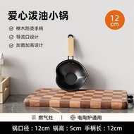 （12cm）愛心潑油鍋 煎蛋鍋無塗層熱油鍋