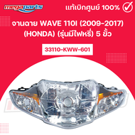 จานฉาย เวฟ WAVE 110i (2009-2017) (HONDA) (รุ่นมีไฟหรี่) 5 ขั้ว 33110-KWW-601 แท้เบิกศูนย์ฮอนด้า (Meg