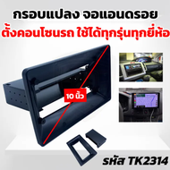 Kingกรอบแปลงวิทยุ 1 DIN ใส่จอแอนดรอยด์ หน้ากากจอแอนดรอย แปลง 1DIN เป็น 9 นิ้ว แปลง 1DIN เป็น 9