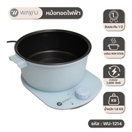 Way U เตาสุกี้ไฟฟ้า หม้อสุกี้ไฟฟ้า หม้อทอดอนกประสงค์ รุ่น WU-1214 (สีฟ้า) / รับประกัน 2 ปี พร้อมมี ม