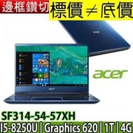 【 新竹 】 來電享折扣 acer SF314-54-57XH 藍 I5-8250U 1TB 宏碁 Swift3