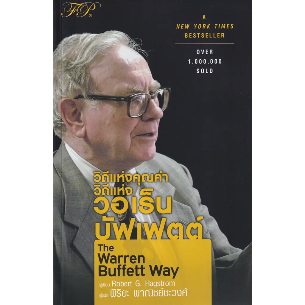 วิถีแห่งคุณค่า วิถีแห่ง วอเร็น บัฟเฟตต์ : The Warren Buffett Way