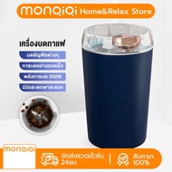 【Monqiqi】 เครื่องปั่นบด เครื่องบดผงไฟฟ้า สแตนเลส 304（เครื่องปั่น เครื่องบดพริก เครื่องบดแห้ง เครื่องปั่นบด เครื่องบดอาหาร เครื่องปั่นเล็ก เครื่องปันพริก เครื่องบดสับ ที่ปั่นแบบพกพา ประกัน 10 ปี จัดส่งที่รวดเร็ว