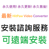[刷卡、轉帳，線上直發] HitPaw Video Converter 標準版 英文、繁體中文 永久使用 可遠端安裝