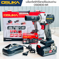 OSUKA บล็อกไฟฟ้าไร้สายไร้แปรงถ่าน รุ่น OSID830-M1 บล็อกแบต ไร้สาย