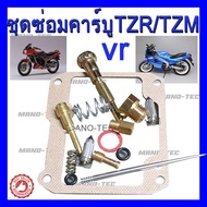 ชุดซ่อมคาร์บูเรเตอร์ Yamaha Tzr/Tzm/Vrชุดซ่อมคาร์บูร เรเตอร์ Yamaha Tzr Tzm Vr ชุดซ่อมครบชุด อะไหล่ทดแทน อย่างดี!!